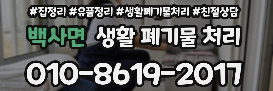 백사면 생활 폐기물 처리