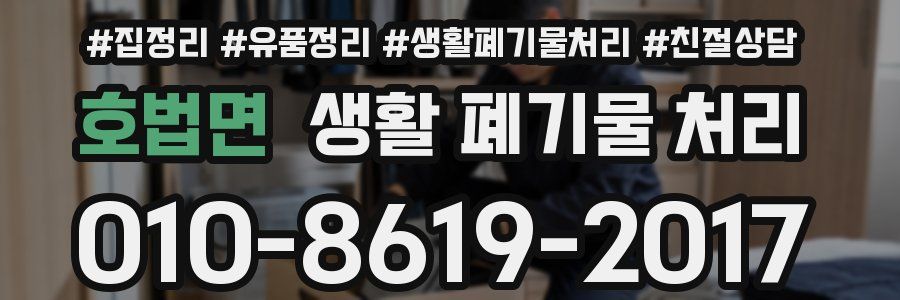 호법면 생활 폐기물 처리