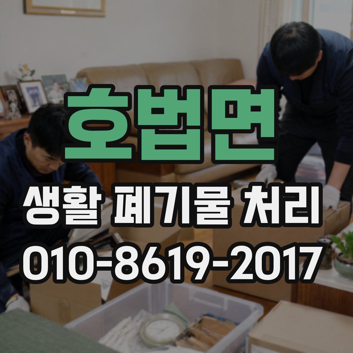 호법면 생활 폐기물 처리
