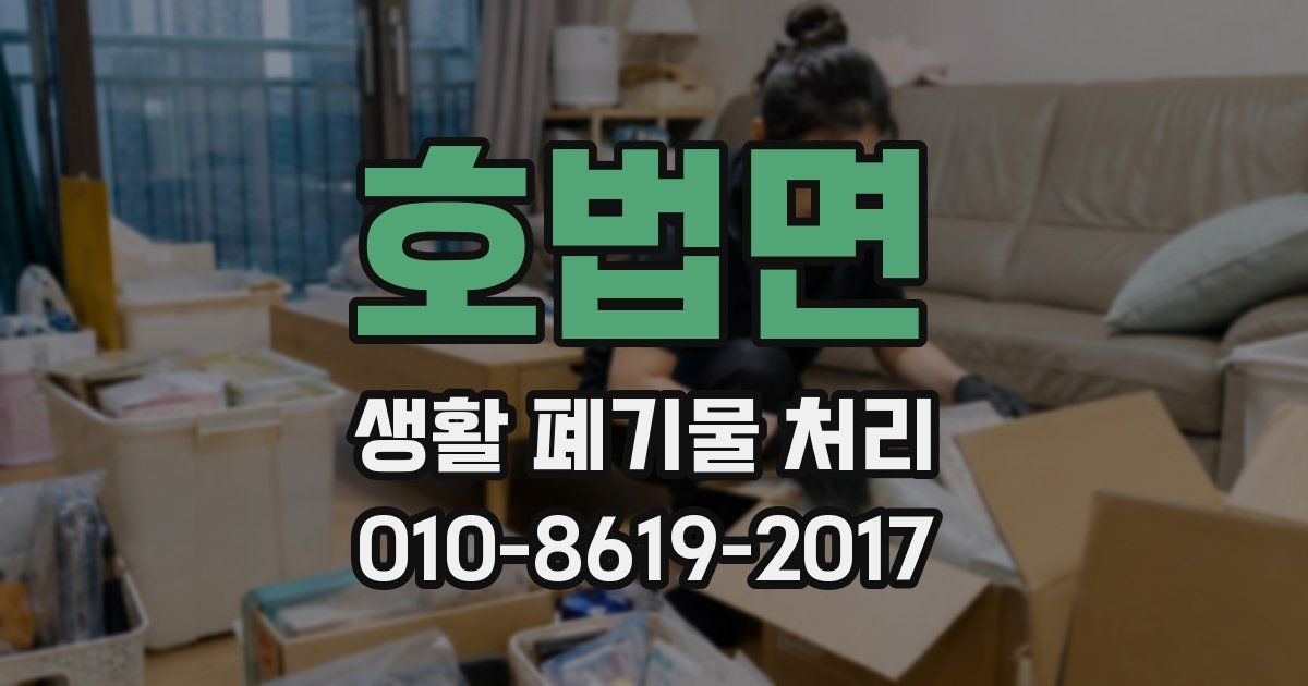 호법면 생활 폐기물 처리