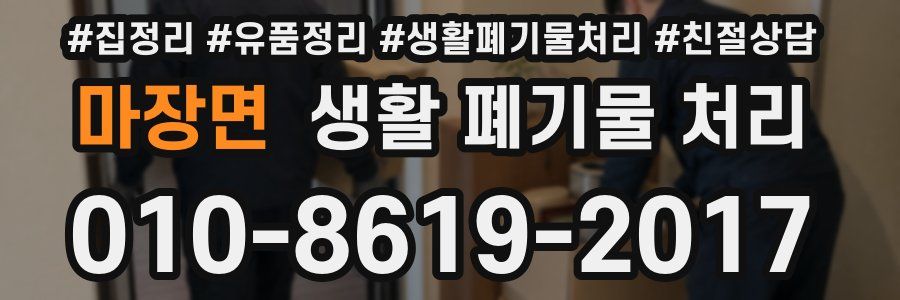 마장면 생활 폐기물 처리