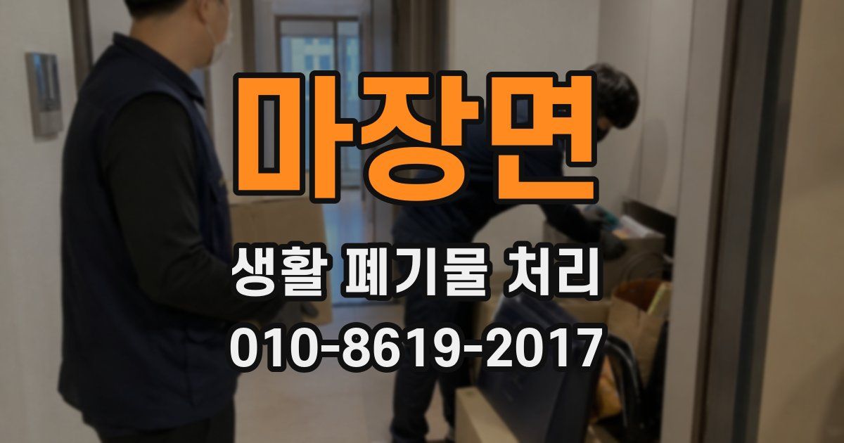 마장면 생활 폐기물 처리