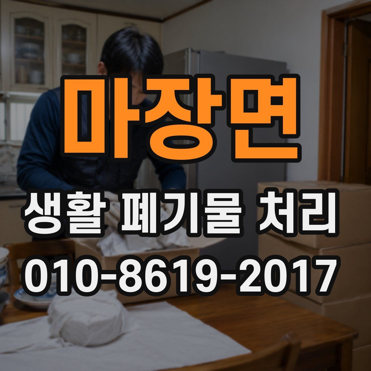마장면 생활 폐기물 처리