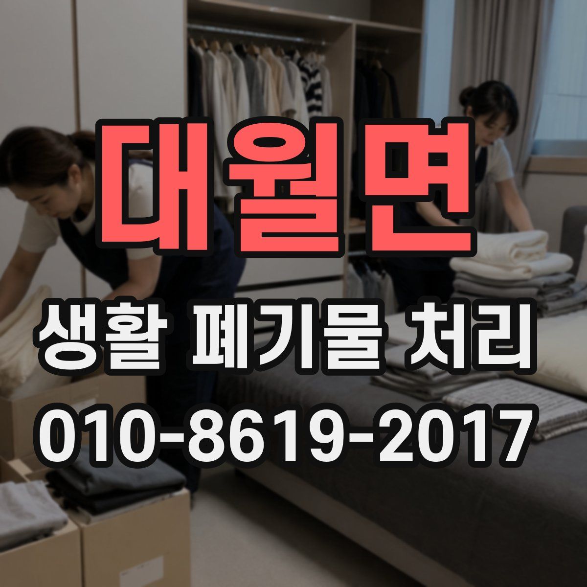 대월면 생활 폐기물 처리