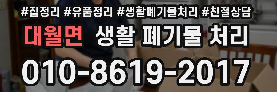 대월면 생활 폐기물 처리