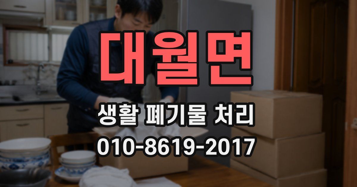 대월면 생활 폐기물 처리