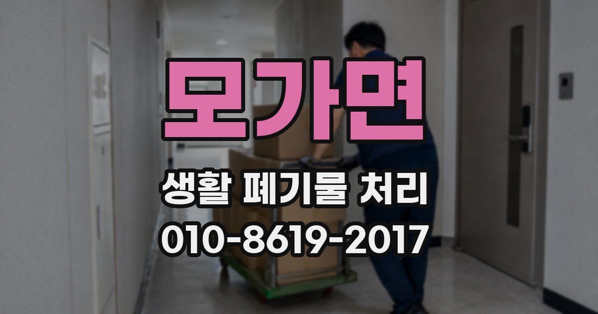 모가면 생활 폐기물 처리