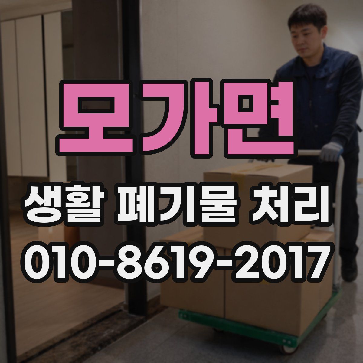 모가면 생활 폐기물 처리