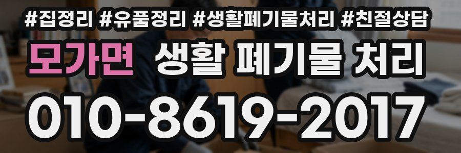 모가면 생활 폐기물 처리