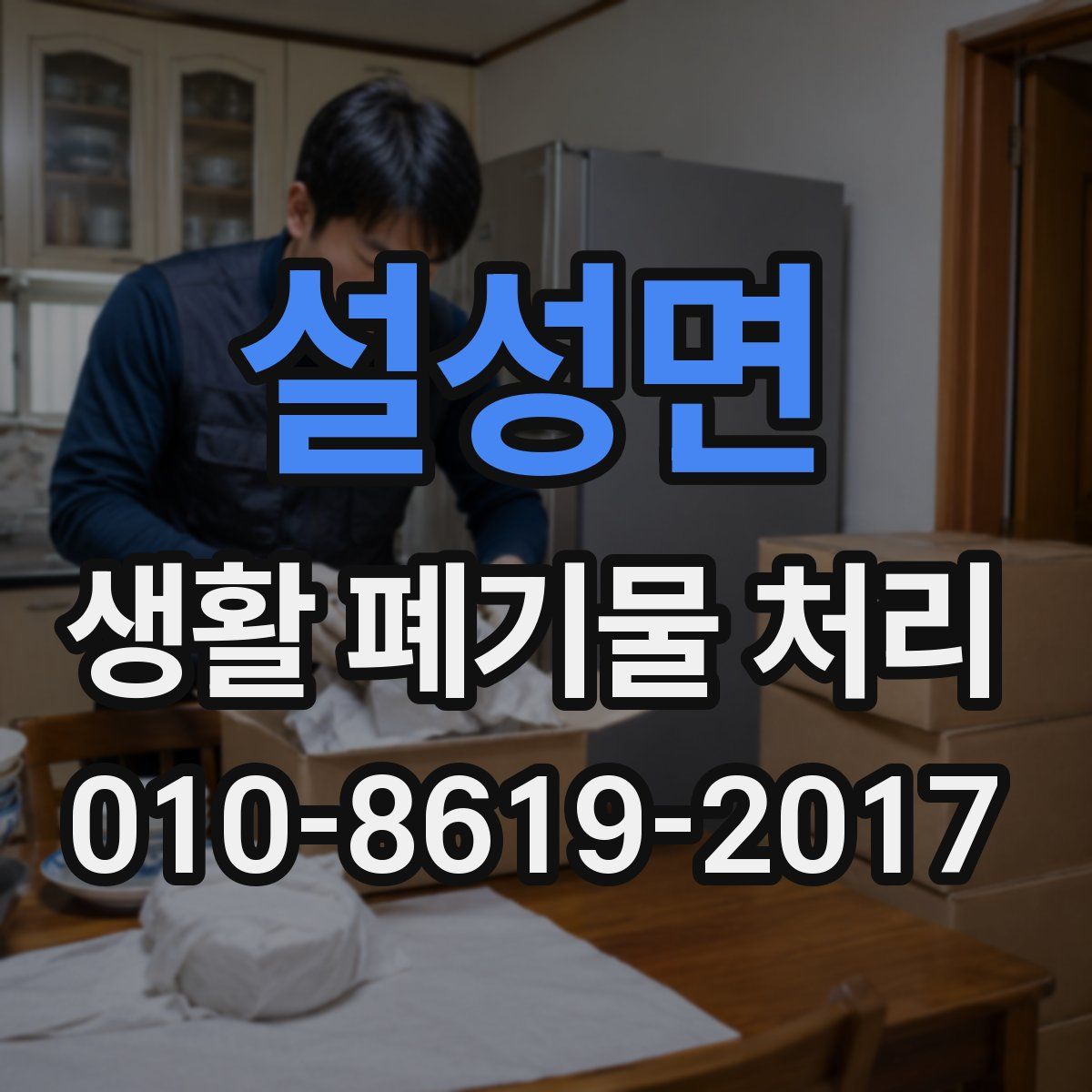 설성면 생활 폐기물 처리