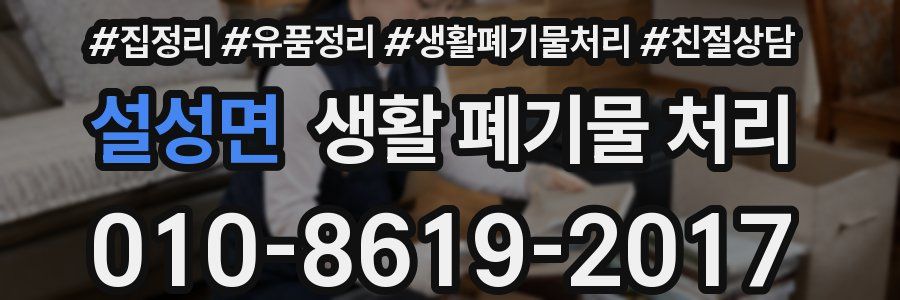 설성면 생활 폐기물 처리