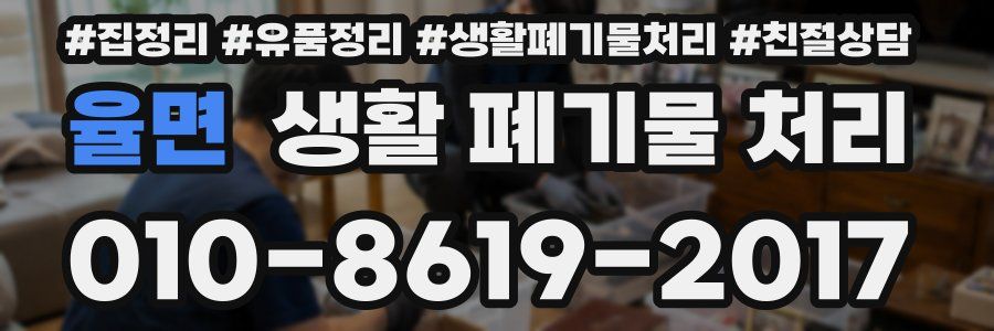 율면 생활 폐기물 처리