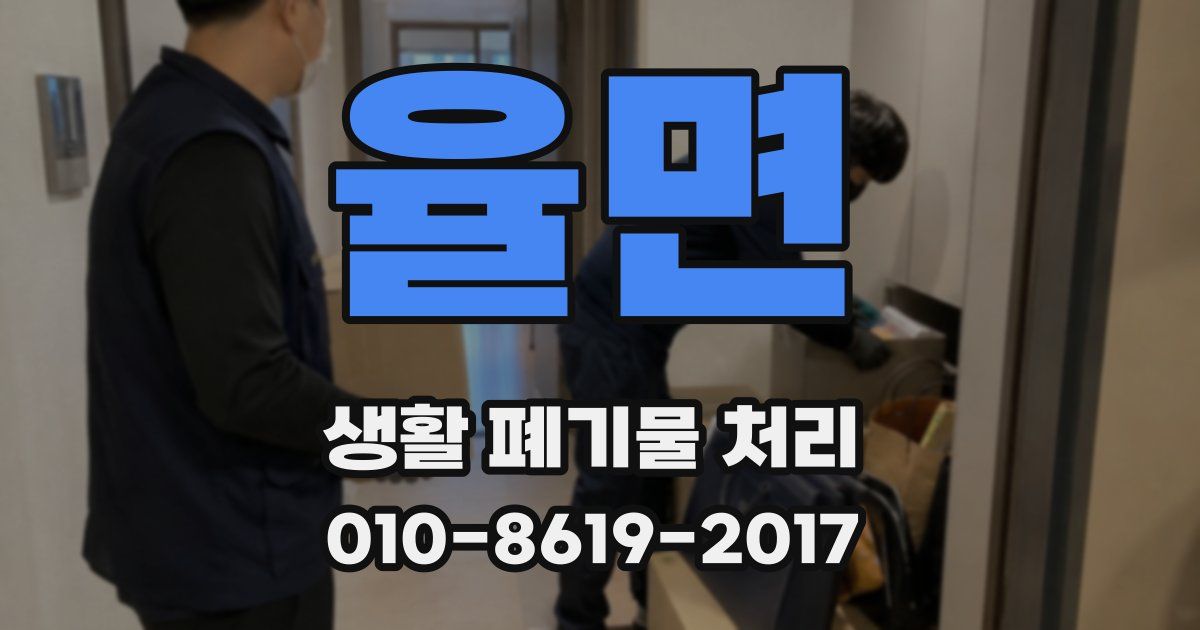 율면 생활 폐기물 처리