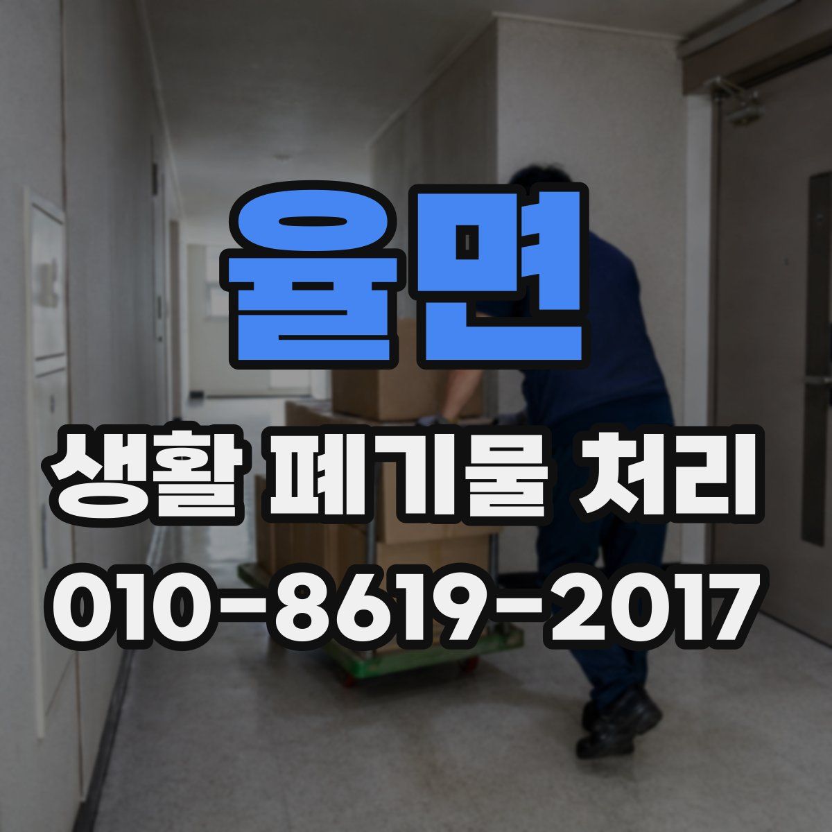 율면 생활 폐기물 처리