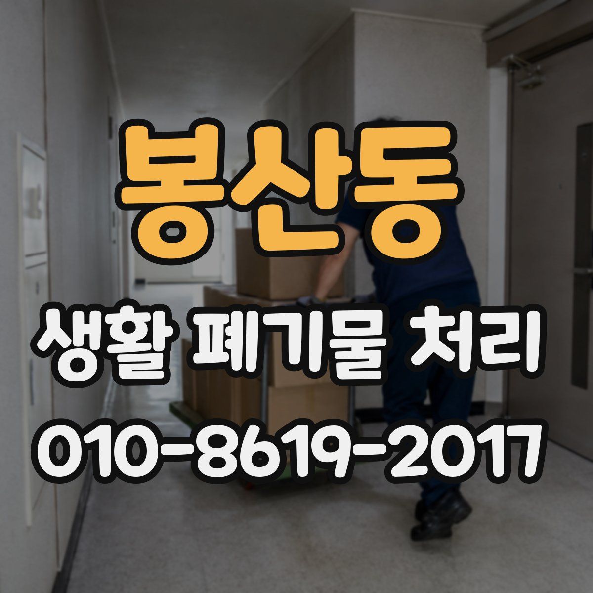 봉산동 생활 폐기물 처리