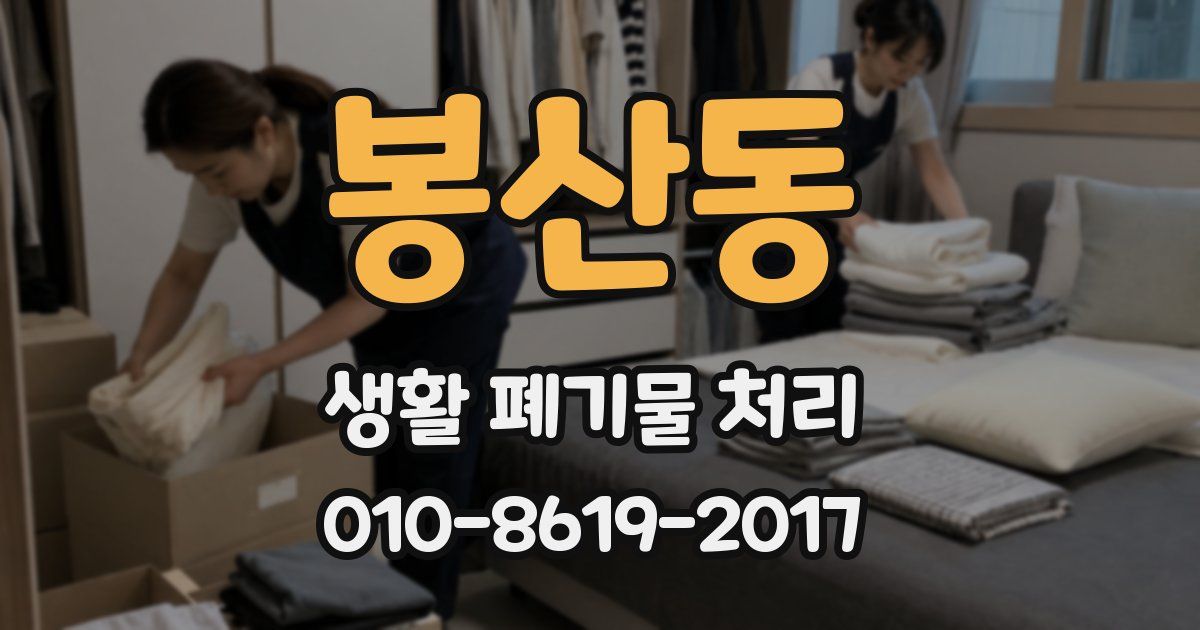 봉산동 생활 폐기물 처리