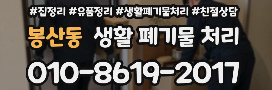 봉산동 생활 폐기물 처리