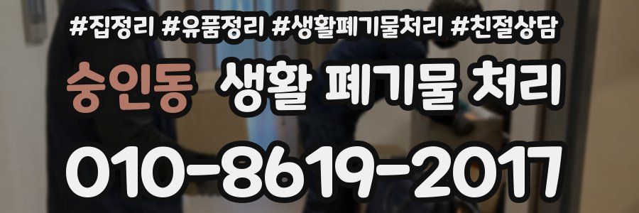 숭인동 생활 폐기물 처리