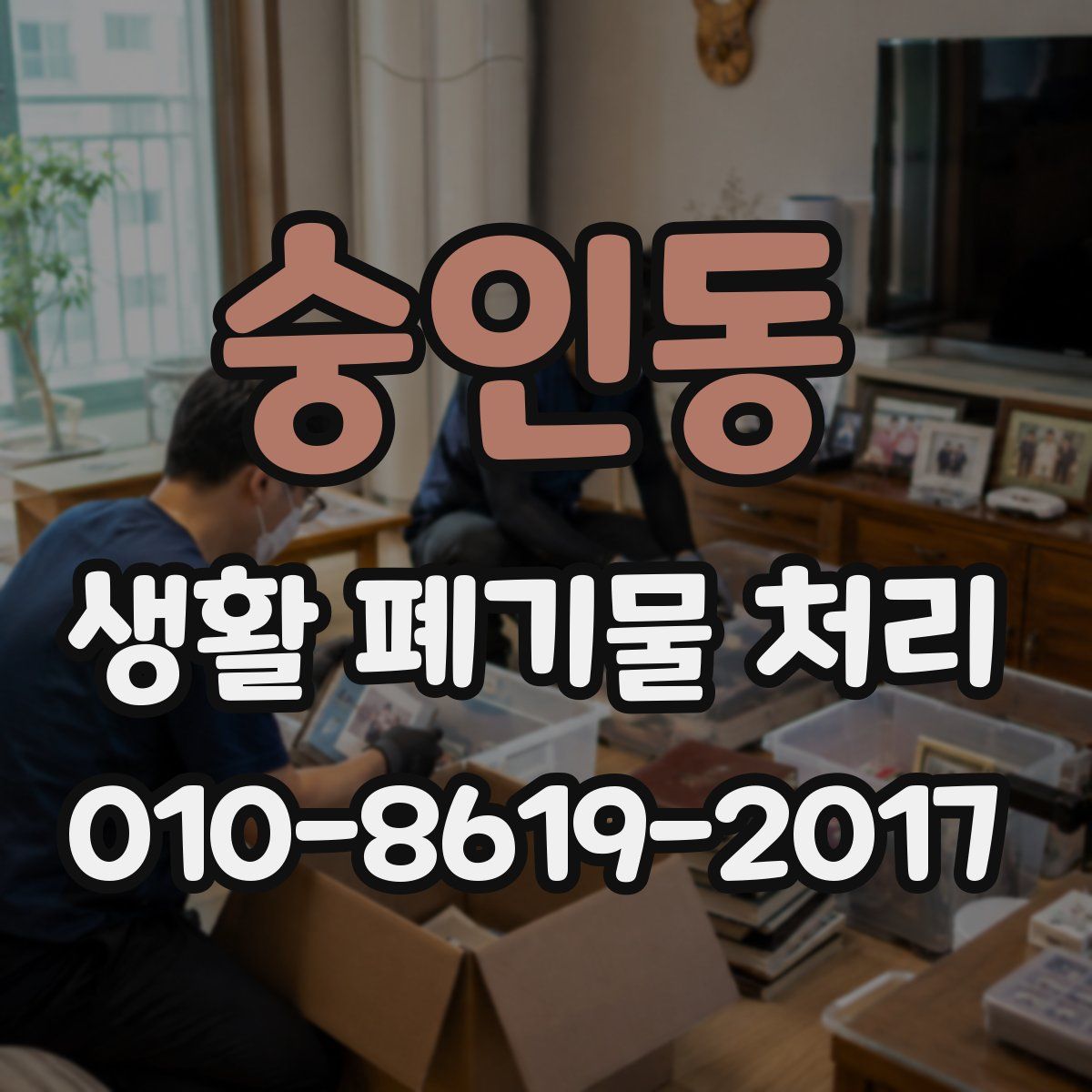 숭인동 생활 폐기물 처리