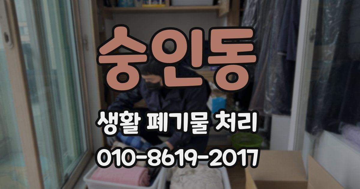 숭인동 생활 폐기물 처리