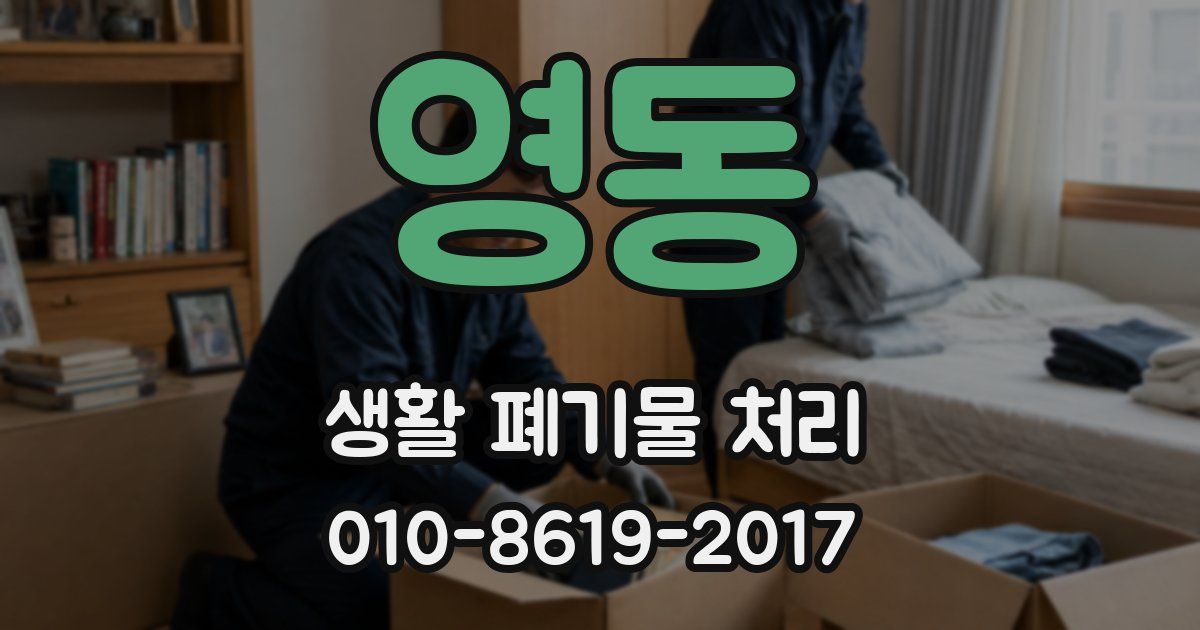영동 생활 폐기물 처리
