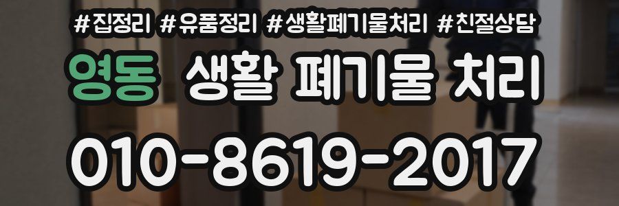영동 생활 폐기물 처리