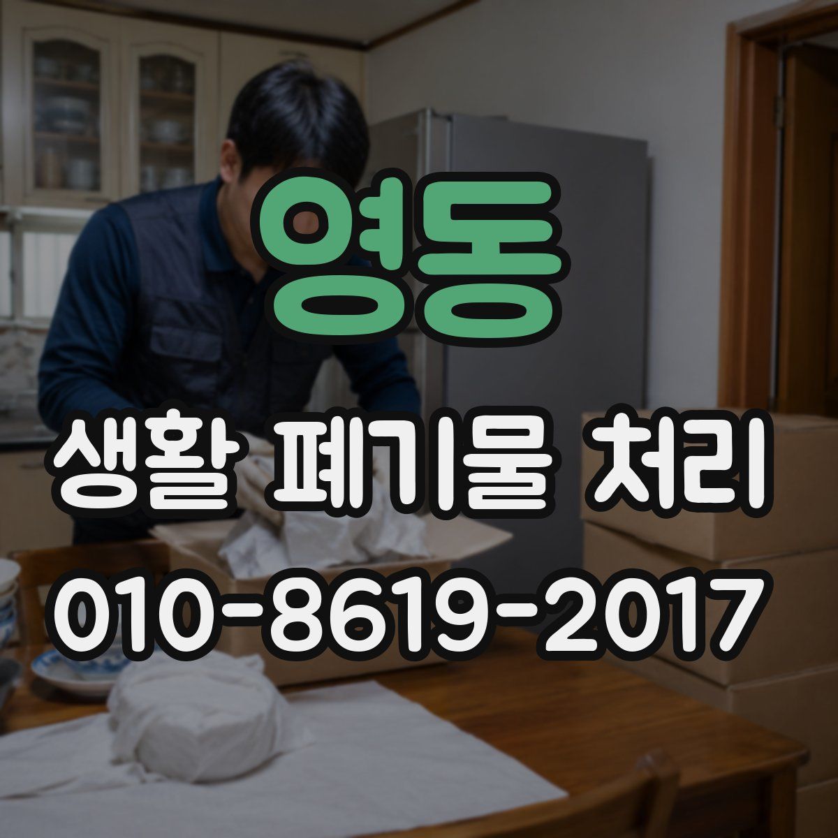 영동 생활 폐기물 처리
