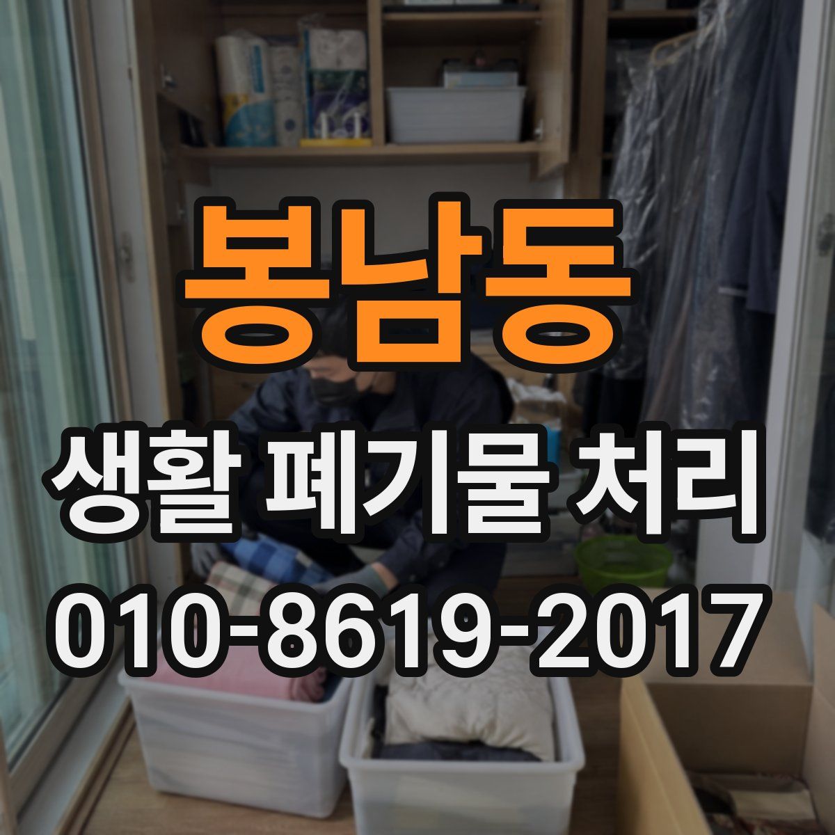 봉남동 생활 폐기물 처리