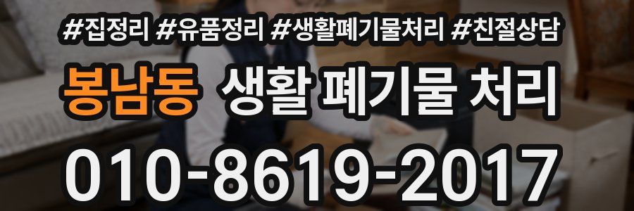 봉남동 생활 폐기물 처리