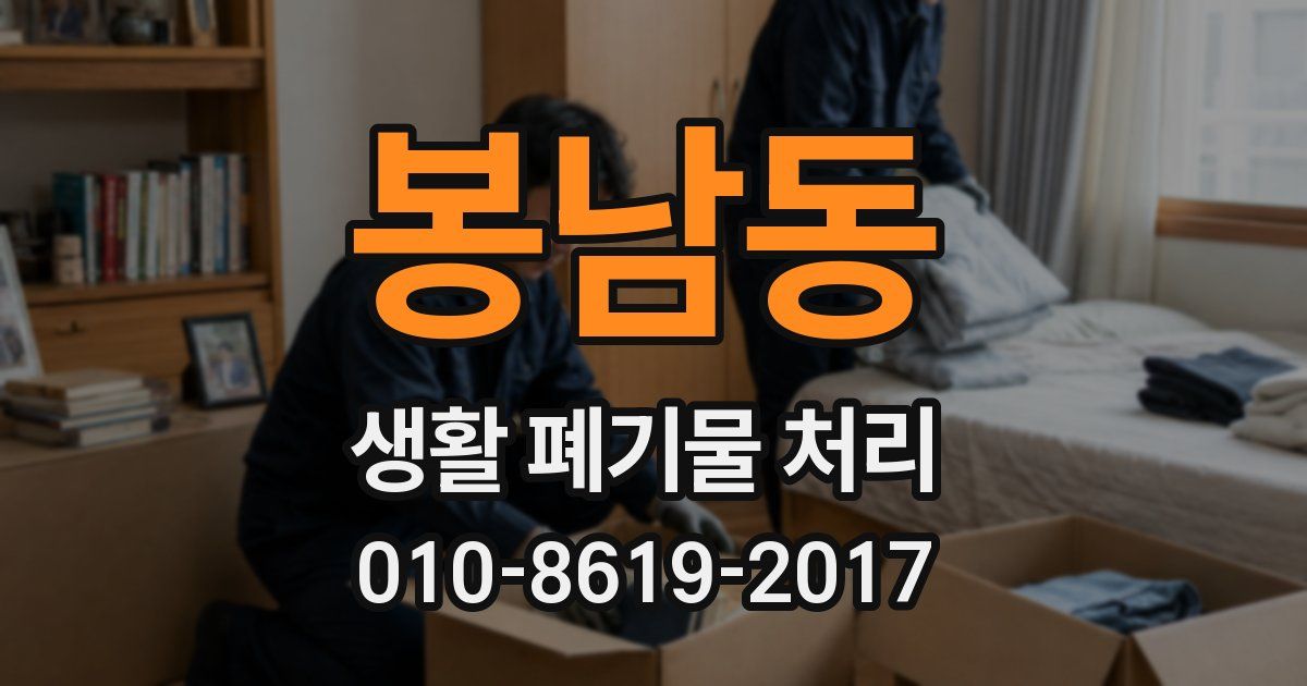 봉남동 생활 폐기물 처리