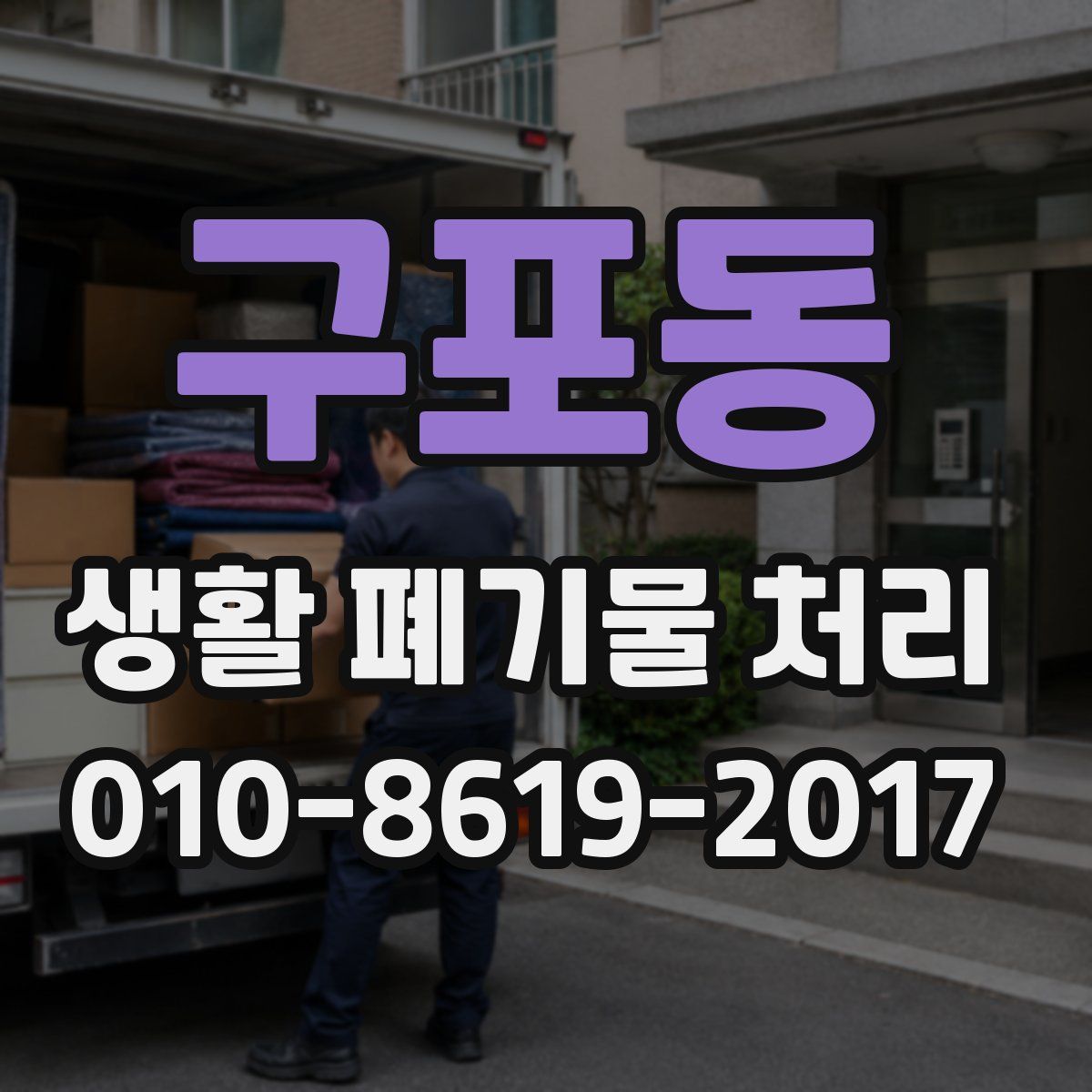 구포동 생활 폐기물 처리