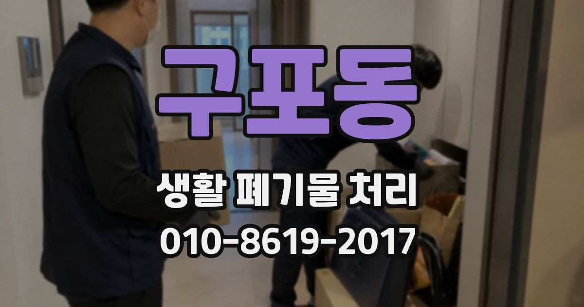 구포동 생활 폐기물 처리