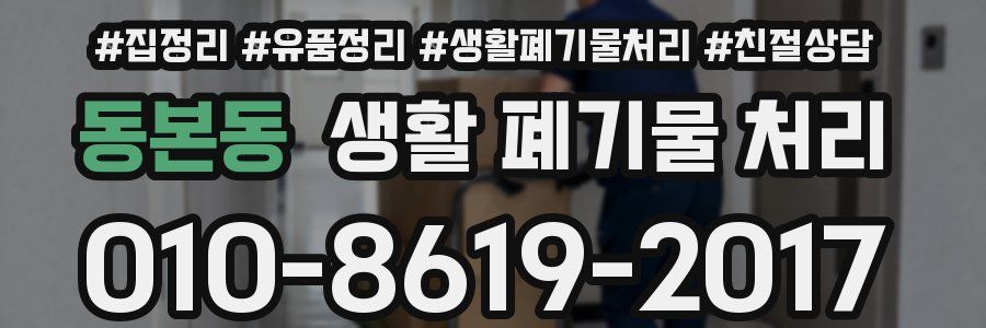 동본동 생활 폐기물 처리