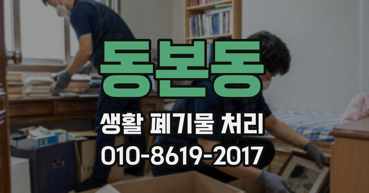 동본동 생활 폐기물 처리