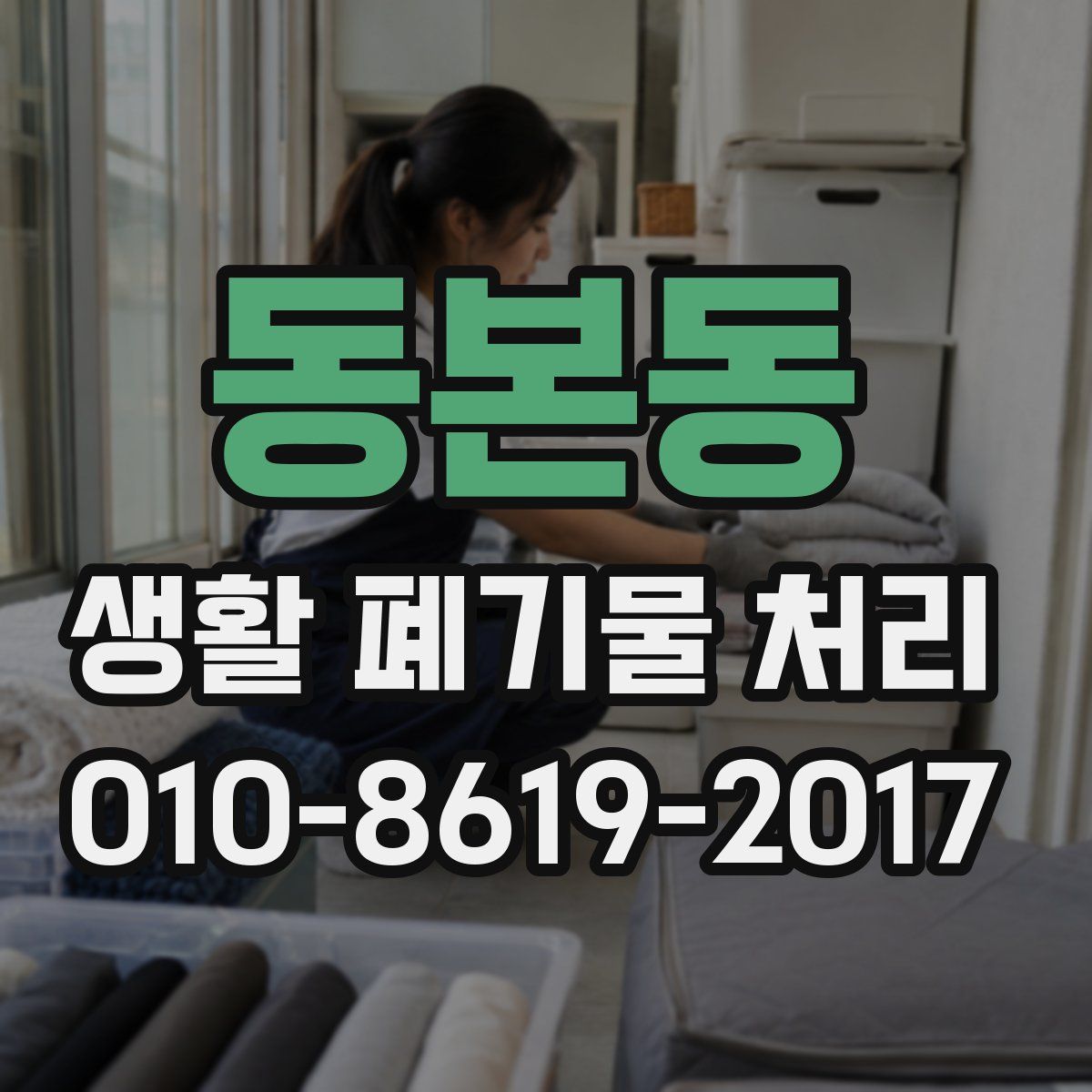 동본동 생활 폐기물 처리