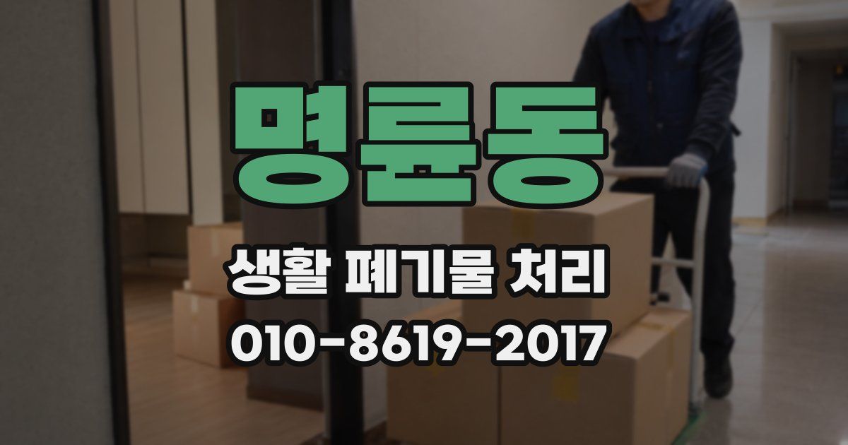 명륜동 생활 폐기물 처리