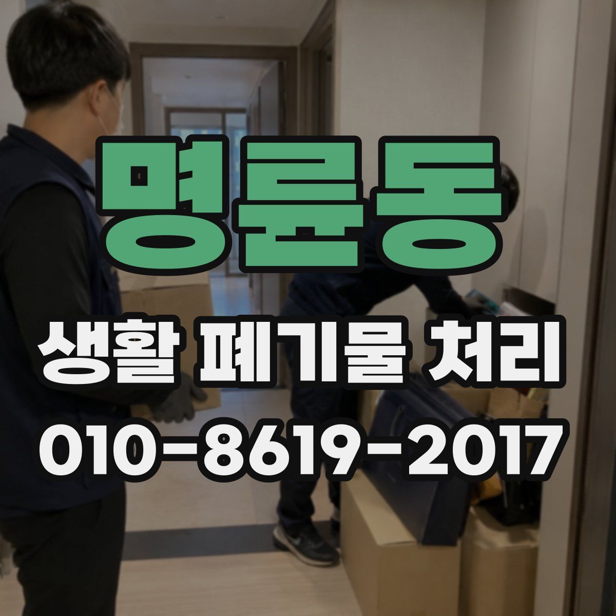 명륜동 생활 폐기물 처리