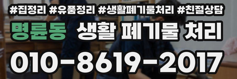명륜동 생활 폐기물 처리