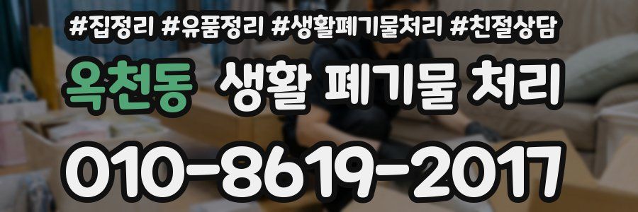 옥천동 생활 폐기물 처리
