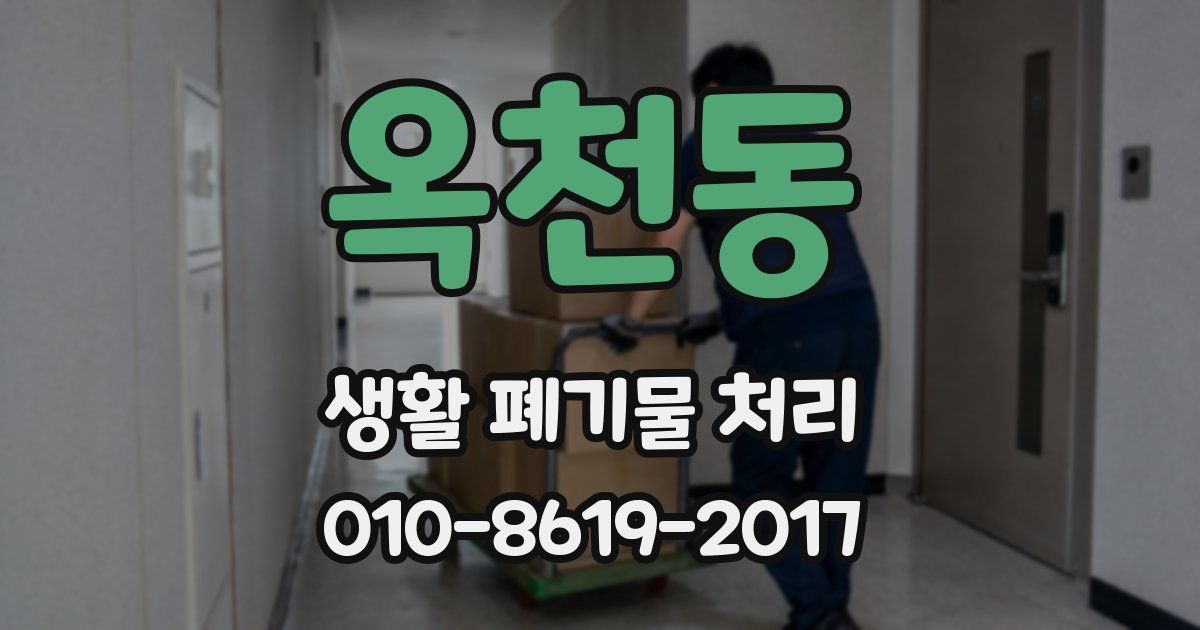 옥천동 생활 폐기물 처리