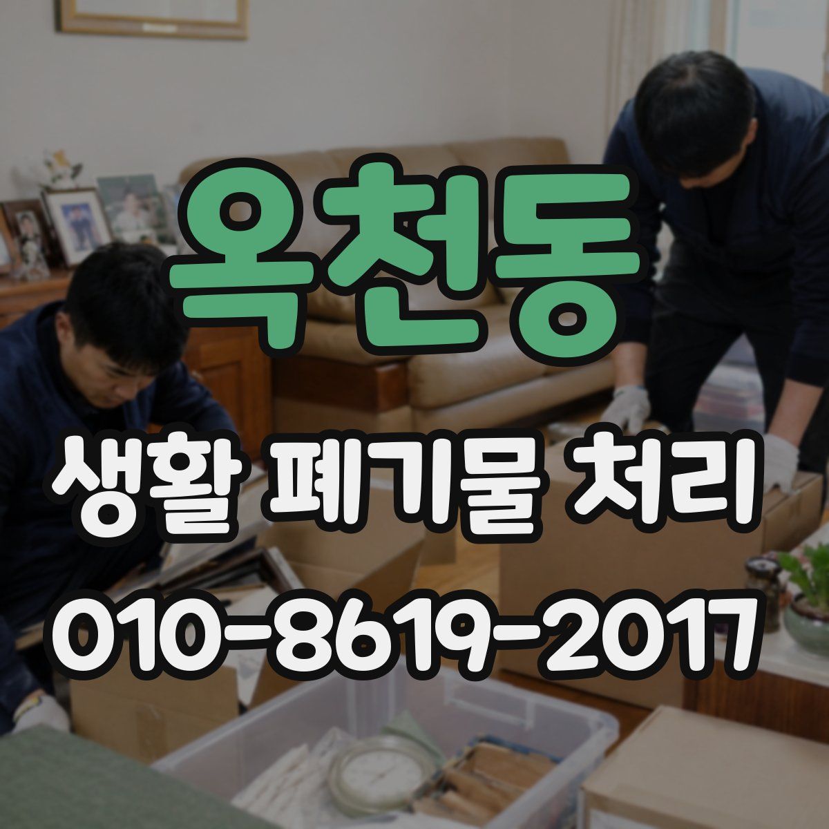 옥천동 생활 폐기물 처리