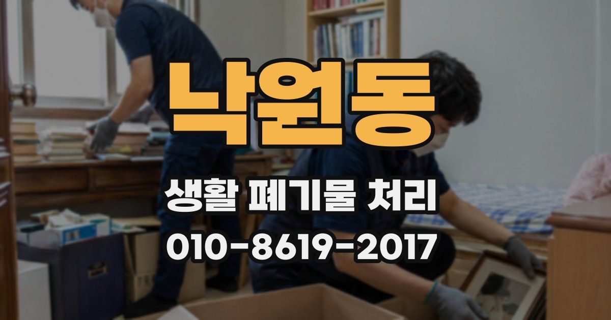 낙원동 생활 폐기물 처리
