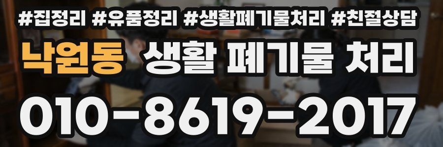 낙원동 생활 폐기물 처리
