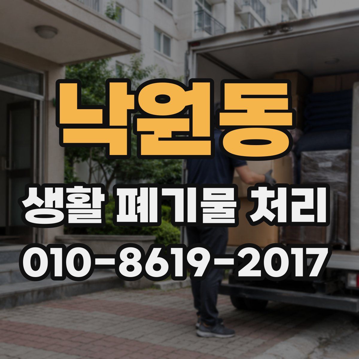 낙원동 생활 폐기물 처리