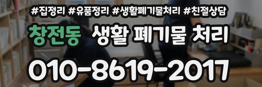 창전동 생활 폐기물 처리