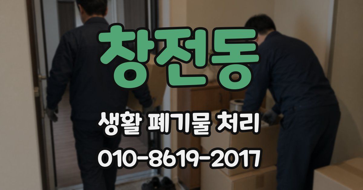 창전동 생활 폐기물 처리