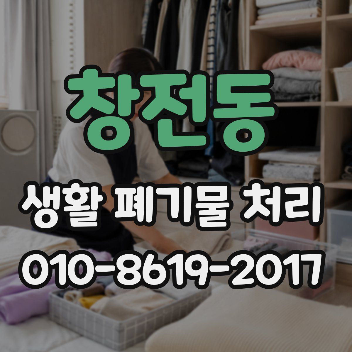 창전동 생활 폐기물 처리