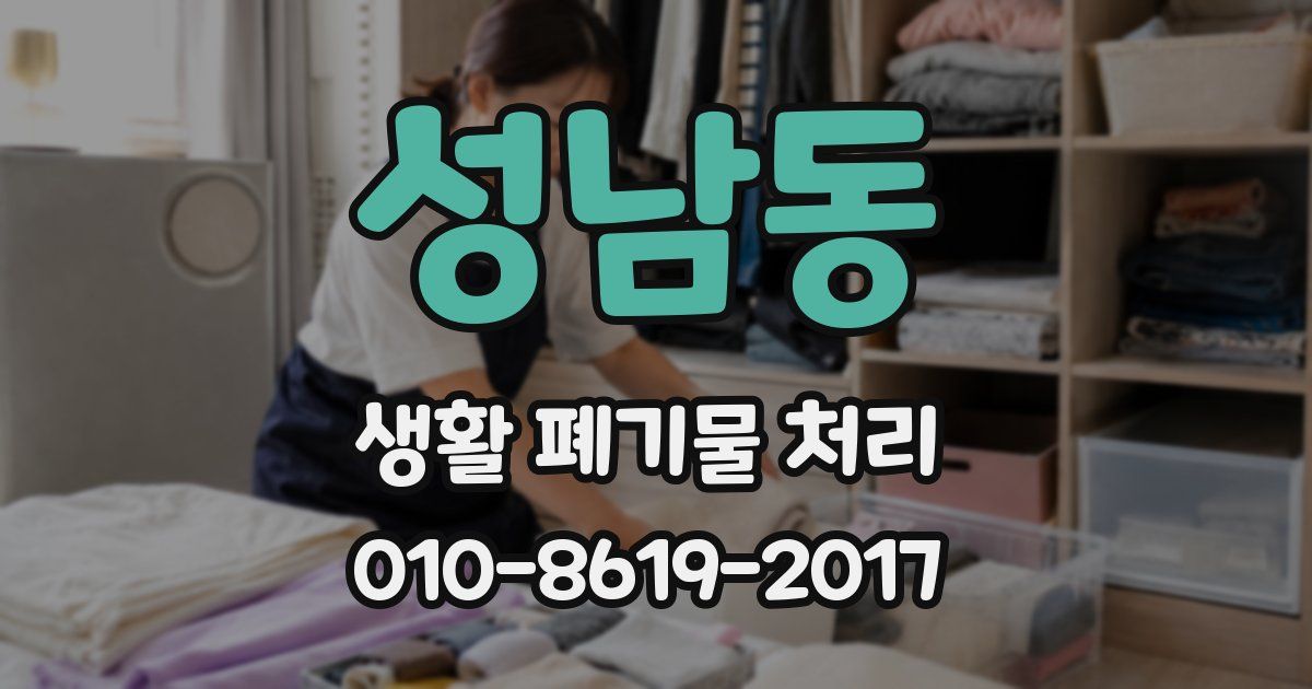 성남동 생활 폐기물 처리