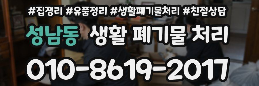 성남동 생활 폐기물 처리