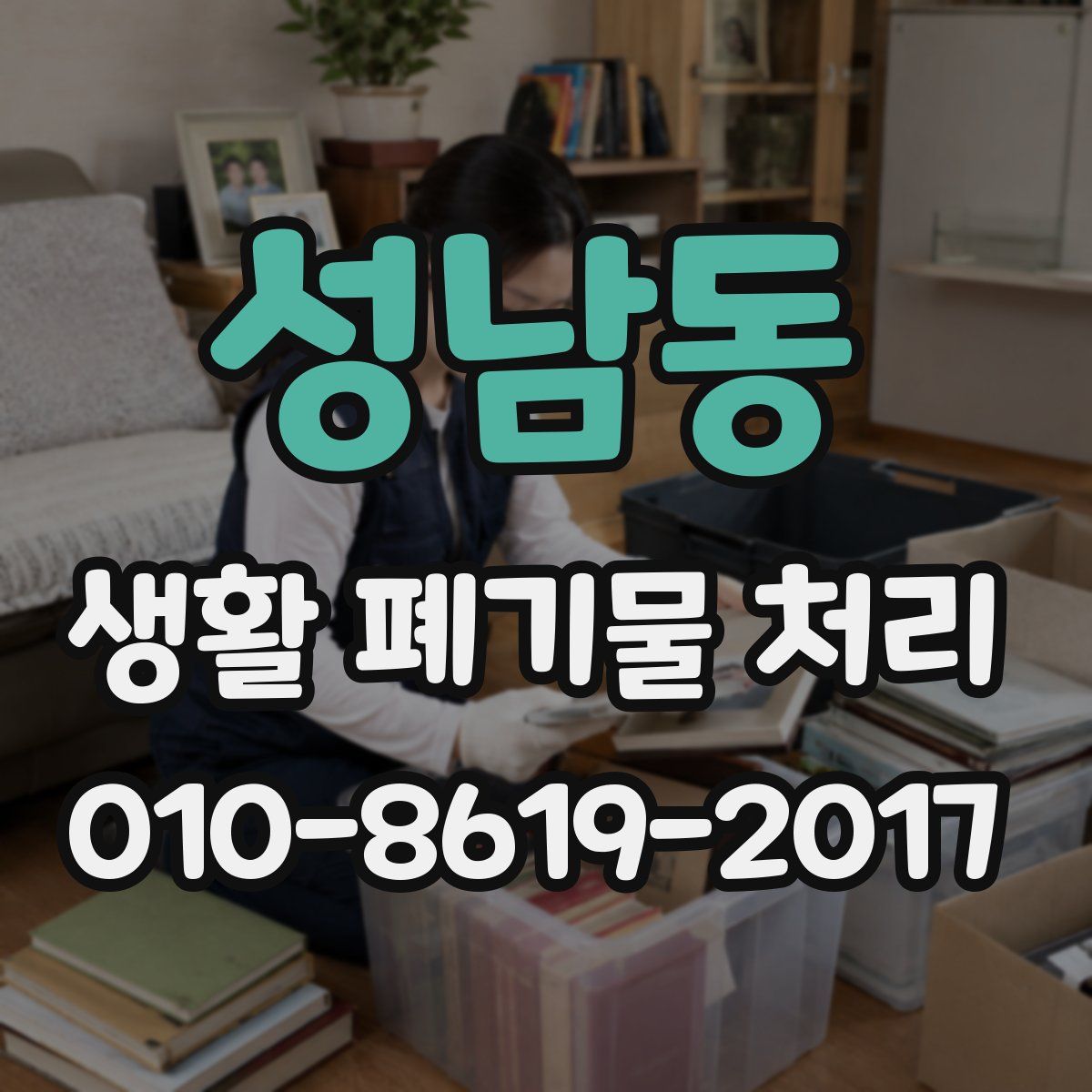 성남동 생활 폐기물 처리